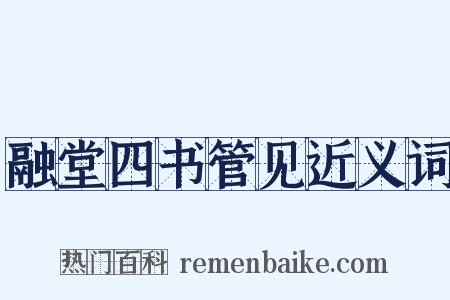 融堂四书管见近义词是什么意思的图片